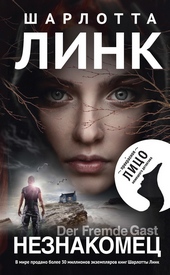 Обложка книги https://1000knig.com/8394-neznakomec.html
