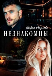 Обложка книги https://1000knig.com/8396-neznakomcy-si.html