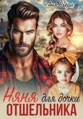 Обложка книги https://1000knig.com/8397-njanja-dlja-dochki-otshelnika.html