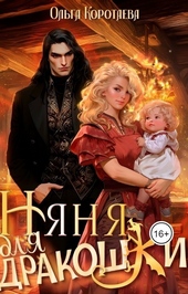 Обложка книги https://1000knig.com/8399-njanja-dlja-drakoshki-si.html