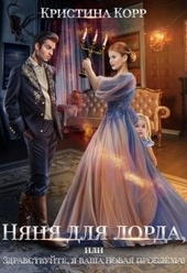 Обложка книги https://1000knig.com/8398-njanja-dlja-lorda-ili-zdravstvujte-ja-vasha-novaja-problema.html