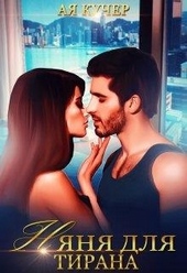Обложка книги https://1000knig.com/8400-njanja-dlja-tirana.html