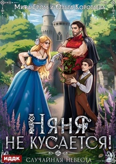 Обложка книги https://1000knig.com/8402-njanja-ne-kusaetsja-ili-sluchajnaja-nevesta.html