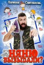 Обложка книги https://1000knig.com/8403-njanju-vyzyvali.html