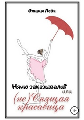 Обложка книги https://1000knig.com/8404-njanju-zakazyvali-ili-ne-spjaschaja-krasavica.html