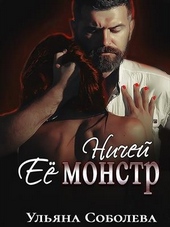 Обложка книги https://1000knig.com/8405-nichej-ee-monstr.html