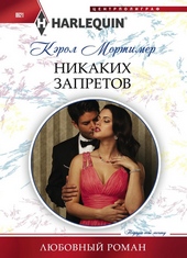 Обложка книги https://1000knig.com/8406-nikakih-zapretov.html