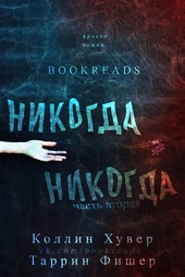 Обложка книги https://1000knig.com/8407-nikogda-nikogda-chast-2.html