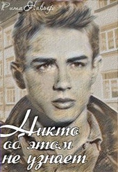 Обложка книги https://1000knig.com/8409-nikto-ob-jetom-ne-uznaet-si.html