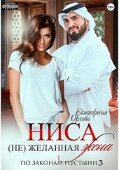 Обложка книги https://1000knig.com/8411-nisa-nezhelannaja-zhena.html