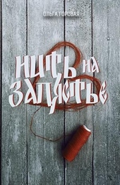 Обложка книги https://1000knig.com/8413-nit-na-zapjaste.html
