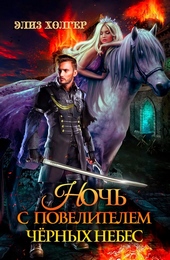 Обложка книги https://1000knig.com/8415-noch-s-povelitelem-chernyh-nebes.html