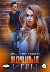 Обложка книги https://1000knig.com/8417-nochnye-igry.html