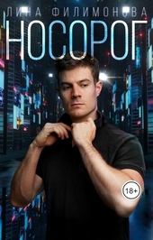 Обложка книги https://1000knig.com/8418-nosorog.html