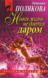 Обложка книги https://1000knig.com/8419-novaja-zhizn-ne-daetsja-darom.html