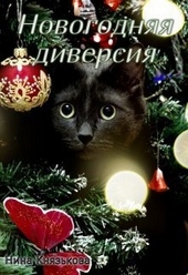 Обложка книги https://1000knig.com/8421-novogodnjaja-diversija-si.html