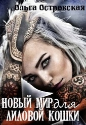 Обложка книги https://1000knig.com/8423-novyj-mir-dlja-lilovoj-koshki.html