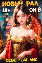 Обложка книги https://1000knig.com/8424-novyj-ral-6.html