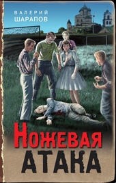 Обложка книги https://1000knig.com/8427-nozhevaja-ataka.html