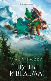Обложка книги https://1000knig.com/8428-nu-ty-i-vedma.html