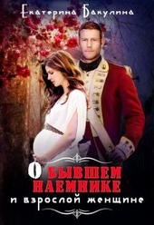 Обложка книги https://1000knig.com/8426-o-byvshem-naemnike-i-vzrosloj-zhenschine.html