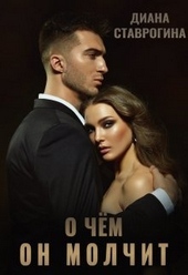 Обложка книги https://1000knig.com/8429-o-chem-on-molchit.html
