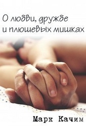 Обложка книги https://1000knig.com/8430-o-ljubvi-druzhbe-i-pljushevyh-mishkah-si.html