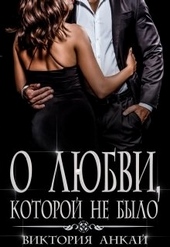 Обложка книги https://1000knig.com/8431-o-ljubvi-kotoroj-ne-bylo.html