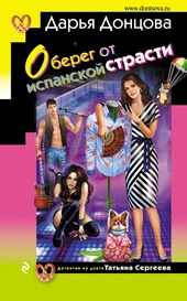 Обложка книги https://1000knig.com/8434-obereg-ot-ispanskoj-strasti.html