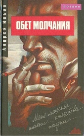 Обложка книги https://1000knig.com/8436-obet-molchanija.html
