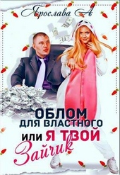 Обложка книги https://1000knig.com/8435-oblom-dlja-vlastnogo-ili-ja-tvoj-zajchik-si.html