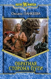 Обложка книги https://1000knig.com/8441-obratnaja-storona-puti.html