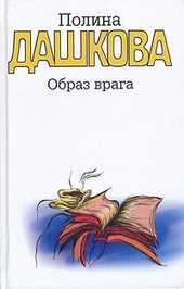 Обложка книги https://1000knig.com/8442-obraz-vraga.html
