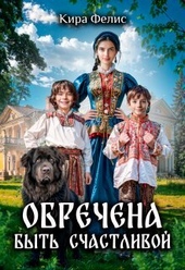Обложка книги https://1000knig.com/8443-obrechena-byt-schastlivoj-si.html