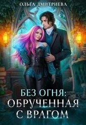 Обложка книги https://1000knig.com/8444-obruchennaja-s-vragom-si.html