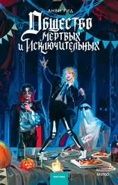 Обложка книги https://1000knig.com/8446-obschestvo-mertvyh-i-iskljuchitelnyh.html
