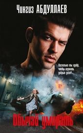 Обложка книги https://1000knig.com/8447-obychaj-umirat.html