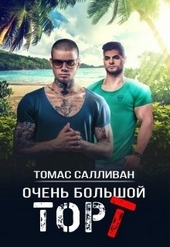 Обложка книги https://1000knig.com/8450-ochen-bolshoj-tort.html