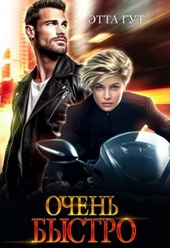 Обложка книги https://1000knig.com/8451-ochen-bystro-si.html