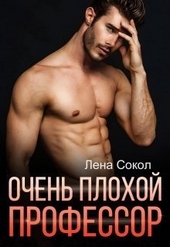 Обложка книги https://1000knig.com/8452-ochen-plohoj-professor-si.html