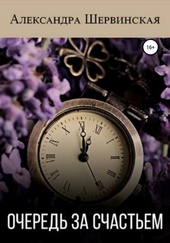 Обложка книги https://1000knig.com/8457-ochered-za-schastem.html