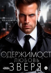 Обложка книги https://1000knig.com/8455-oderzhimost-ljubov-zverja.html