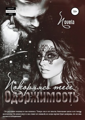 Обложка книги https://1000knig.com/8456-oderzhimost-pokorjajas-tebe.html