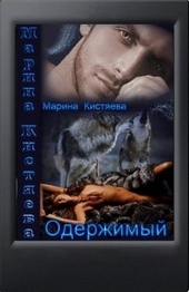 Обложка книги https://1000knig.com/8458-oderzhimyj.html