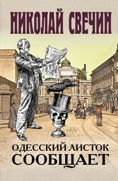 Обложка книги https://1000knig.com/8459-odesskij-listok-soobschaet.html