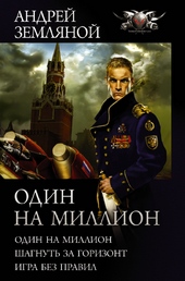 Обложка книги https://1000knig.com/8460-odin-na-million.html