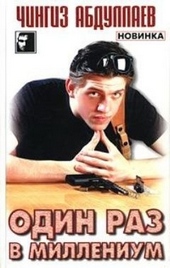 Обложка книги https://1000knig.com/8461-odin-raz-v-millenium.html