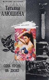 Обложка книги https://1000knig.com/8463-odna-krov-na-dvoih.html