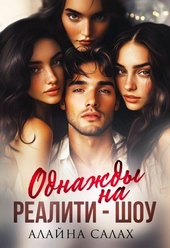 Обложка книги https://1000knig.com/8464-odnazhdy-na-realiti-shou-si.html