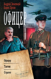 Обложка книги https://1000knig.com/8469-oficer-oficer-taktik-strateg-sbornik.html
